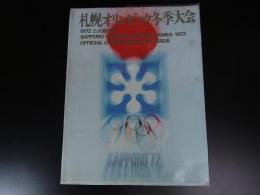 札幌オリンピック冬季大会　1972　公式総合版