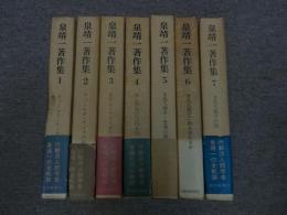 泉靖一著作集　全7巻　月報揃