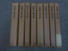 石田英一郎全集　全8巻　月報揃