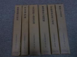 三品彰英論文集　全6巻