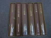 三品彰英論文集　全6巻