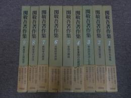 関敬吾著作集　全9巻