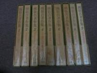 関敬吾著作集　全9巻