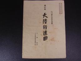 軍歌楽譜　国民歌　大陸行進曲　中支派遣軍陸軍軍学隊　懸賞募集当選歌