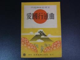 軍歌楽譜　愛国行進曲　内閣情報部選定　新興音楽出版　昭13