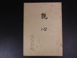 親心　東部軍司令部　昭和19年2月　P16