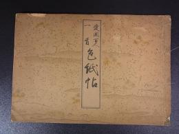愛国百人一首　色紙帖　安東正郎(安東梅雪)書 弓場喜一 松林堂　昭18