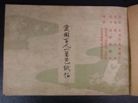 愛国百人一首　色紙帖　安東正郎(安東梅雪)書 弓場喜一 松林堂　昭18