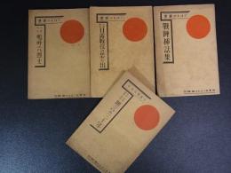 陸軍省つはもの叢書　4冊　日露戦争の思い出/戦陣挿話集ほか