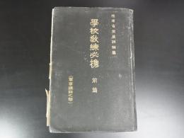 学校教錬必携　前篇　軍事講話之部　陸軍省徴募課　昭10年　附図多数
