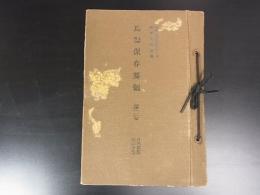 兵器保存要領　第二巻　第四篇～八篇