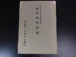 陸軍経理堤要　陸軍省経理局　川流堂　明治41年