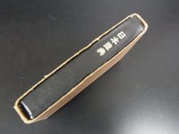 日本聖典