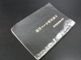 作戦要務令　第二部　註解