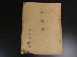 養浩集　海軍兵学校　昭18　P157