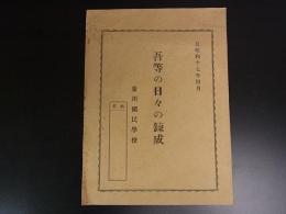 吾等の日々の錬成　塩川国民学校　昭和17年　8頁