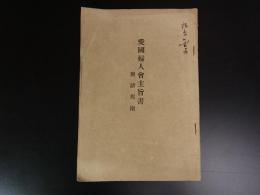 愛国婦人会主旨書　愛国婦人会　明治38年　37頁