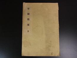 軍制堤要　全　明治33　教育総監部