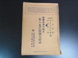 日本講演通信　第223号　昭和9年　飛躍日本の烽火　五・一五民間側大弁論　日本講演通信社