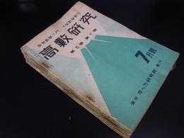 『高数研究 』第5巻10号～第9巻第2号の内17冊　高等数学入門　大学数学解放