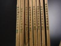 交通之日本　1930年　昭和5年4月～11月　8冊　ハルピン夜話など