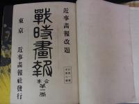 戦時画報　合本 第1号～6号/13号～18号の12冊