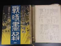 戦時画報　合本 第1号～6号/13号～18号の12冊