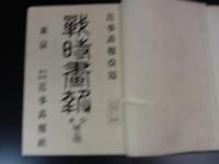 戦時画報　合本 第1号～6号/13号～18号の12冊