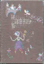 日本童話選集　全6巻