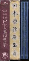 日本童話選集　全6巻