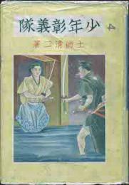 少年彰義隊　