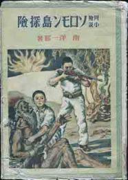ソロモン島探検