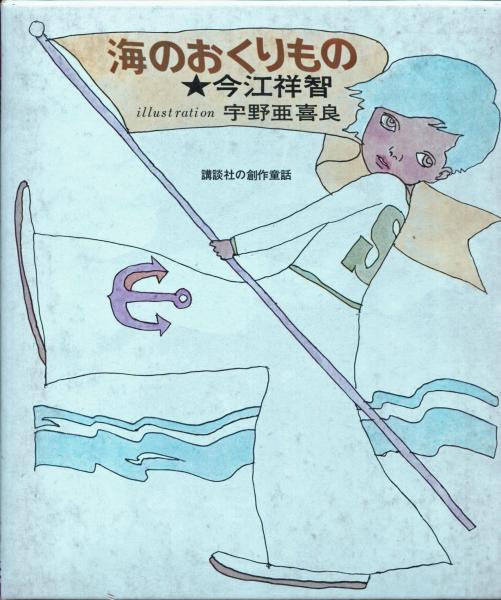 海のおくりもの 今江祥智 にわとり文庫 古本 中古本 古書籍の通販は 日本の古本屋 日本の古本屋