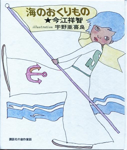 海のおくりもの 今江祥智 にわとり文庫 古本 中古本 古書籍の通販は 日本の古本屋 日本の古本屋