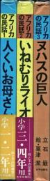 アフリカの民話　全3巻