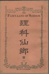 理科仙郷　全10冊