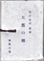 棟方志功板画　風呂敷「大鷲の柵」