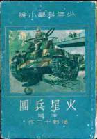 火星兵団　前後揃