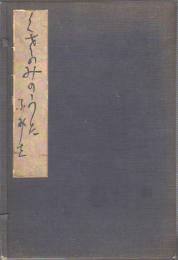 松山文雄画帖「くさのみのうた」