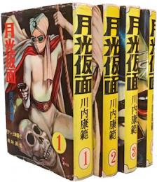 小説月光仮面 全４巻