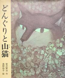 どんぐりと山猫