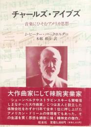 チャールズ・アイブズ　－音楽にひそむアメリカ思想－