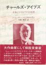 チャールズ・アイブズ　－音楽にひそむアメリカ思想－