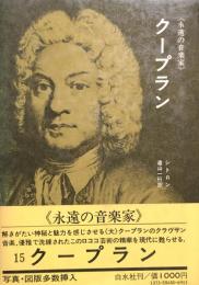 クープラン　〈永遠の音楽家〉