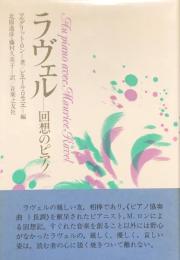 ラヴェル　回想のピアノ