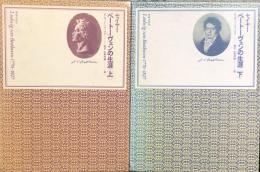 セイヤー　ベートーヴェンの生涯 (上)(下)