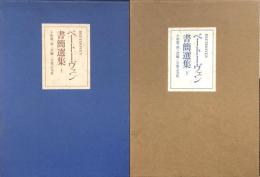 ベートーヴェン書簡選集　(上)(下)
