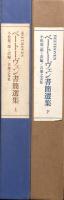 ベートーヴェン書簡選集　(上)(下)