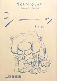 サイレントマンガ　シーッ