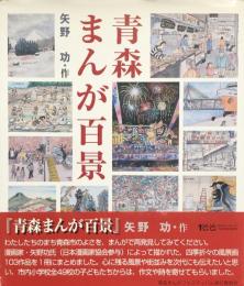 青森まんが百景